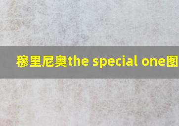 穆里尼奥the special one图片